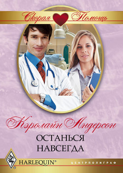 Читать онлайн книгу Останься навсегда автор Андерсон Кэролайн Книга Останься навсегда