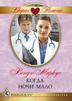 Читать онлайн книгу Когда ночи мало автор Маркус Венди Книга Когда ночи мало