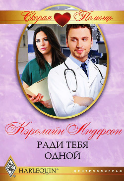 Читать онлайн книгу Ради тебя одной автор Андерсон Кэролайн Книга Ради тебя одной