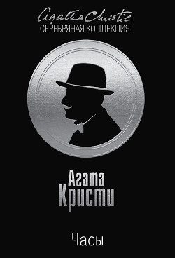Читать онлайн книгу Часы автор Кристи Агата Книга Часы