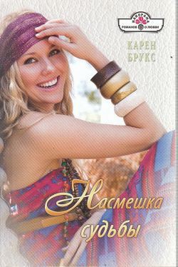 Книга Насмешка судьбы