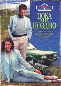 Книга Пока не поздно