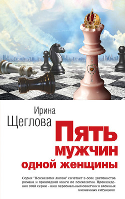 Читать онлайн книгу Пять мужчин одной женщины автор Щеглова Ирина Владимировна Книга Пять мужчин одной женщины