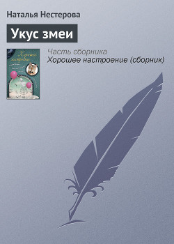 Читать онлайн книгу Укус змеи (сборник) автор Нестерова Наталья Владимировна Книга Укус змеи (сборник)