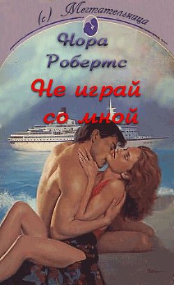Читать онлайн книгу Не играй со мной автор Робертс Нора Книга Не играй со мной