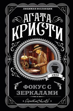 Читать онлайн книгу Фокус с зеркалами автор Кристи Агата Книга Фокус с зеркалами