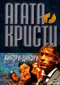 Читать онлайн книгу Хикори, дикори, док... автор Кристи Агата Книга Хикори, дикори, док...