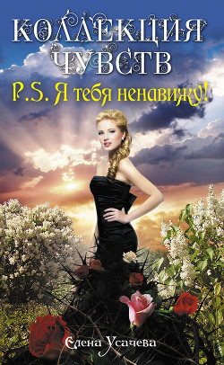 Читать онлайн книгу P.S. Я тебя ненавижу! автор Усачева Елена Александровна Книга P.S. Я тебя ненавижу!