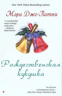 Книга Рождественская кукушка