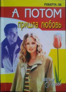 Книга А потом пришла любовь