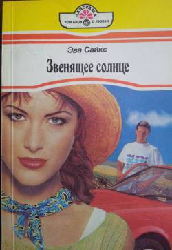 Книга Звенящее солнце