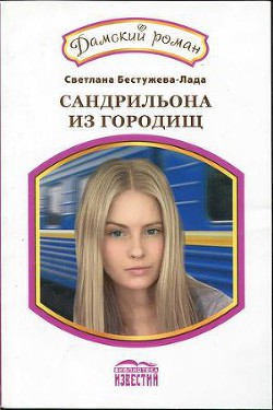 Книга Сандрильона из Городищ