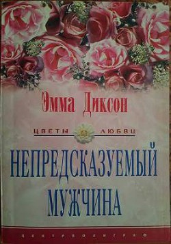 Книга Непредсказуемый мужчина