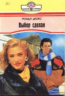 Книга Выбор сделан