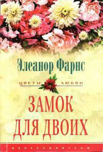 Читать онлайн книгу Замок для двоих автор Фарнс Элеанор Книга Замок для двоих