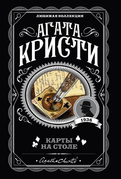 Книга Карты на стол