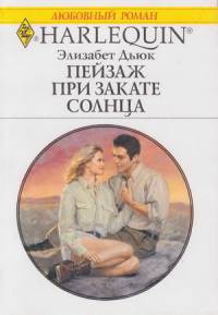 Книга Пейзаж при закате солнца