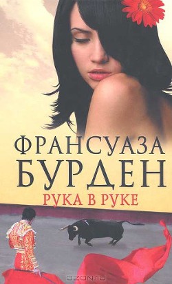 Книга Рука в руке