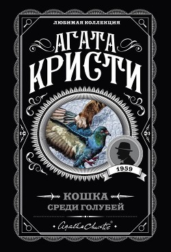 Книга Кошка среди голубей