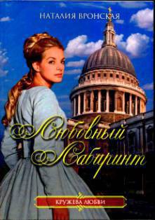 Книга Любовный лабиринт