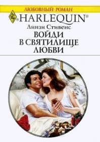 Книга Войди в святилище любви