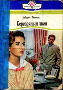 Книга Серебряный звон