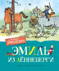 Читать онлайн книгу Эмиль из Леннеберги автор Линдгрен Астрид Книга Эмиль из Леннеберги