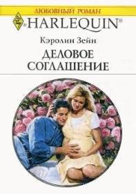 Читать онлайн книгу Деловое соглашение автор Зейн Кэролин Книга Деловое соглашение