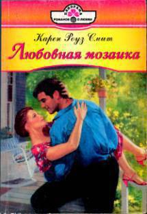 Читать онлайн книгу Любовная мозаика автор Смит Карен Роуз Книга Любовная мозаика
