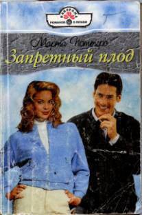 Книга Запретный плод