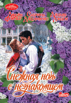 Читать онлайн книгу Снежная ночь с незнакомцем автор Фэйзер Джейн Книга Снежная ночь с незнакомцем