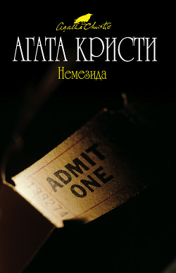 Читать онлайн книгу Немезида автор Кристи Агата Книга Немезида