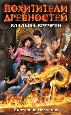 Книга Владыка времени