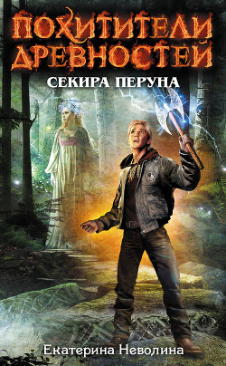 Книга Секира Перуна