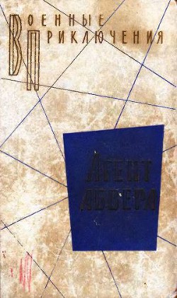 Читать онлайн книгу Агент абвера. Повести автор Вайнер Аркадий Александрович Книга Агент абвера. Повести