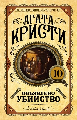 Читать онлайн книгу Объявлено убийство автор Кристи Агата Книга Объявлено убийство