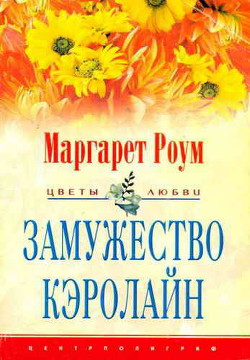 Читать онлайн книгу Замужество Кэролайн автор Роум Маргарет Книга Замужество Кэролайн