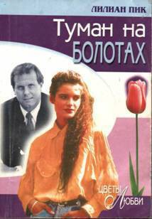 Читать онлайн книгу Туман на болотах автор Пик Лилиан Книга Туман на болотах