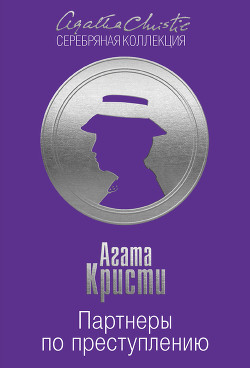 Читать онлайн книгу Партнеры по преступлению автор Кристи Агата Книга Партнеры по преступлению