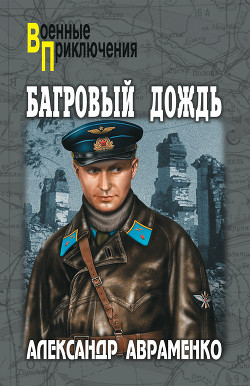 Книга Багровый дождь