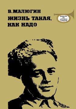 Книга Жизнь такая, как надо: Повесть об Аркадии Гайдаре