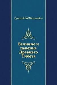 Книга Величие и падение Древнего Тибета