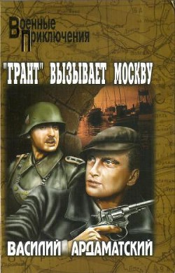 Читать онлайн книгу Грант вызывает Москву. автор Ардаматский Василий Иванович Книга Грант вызывает Москву.