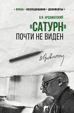 Читать онлайн книгу «Сатурн» почти не виден автор Ардаматский Василий Иванович Книга «Сатурн» почти не виден