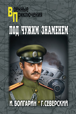 Книга Под чужим знаменем