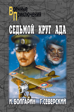 Книга Седьмой круг ада