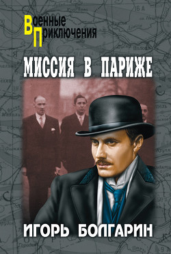 Книга Миссия в Париже