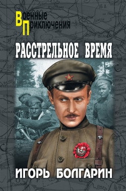 Книга Расстрельное время