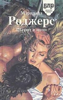Книга Шепот в ночи