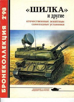 Читать онлайн книгу «Шилка» и другие Отечественные зенитные самоходные установки автор Широкорад Александр Борисович Книга «Шилка» и другие Отечественные зенитные самоходные установки